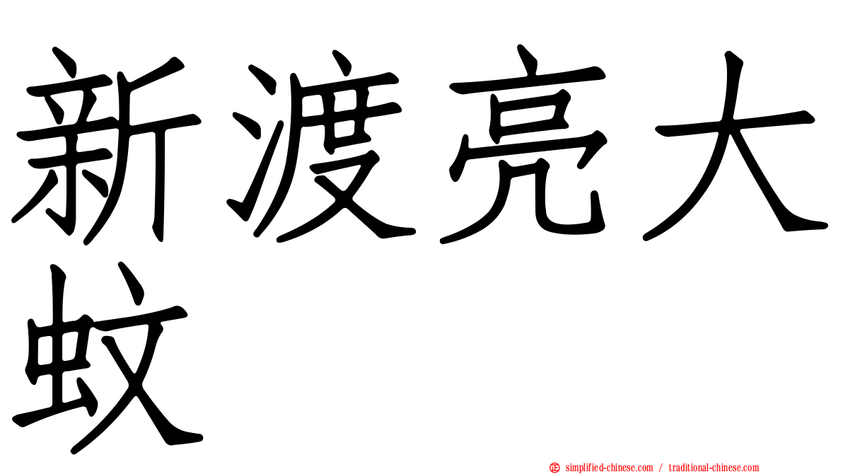 新渡亮大蚊