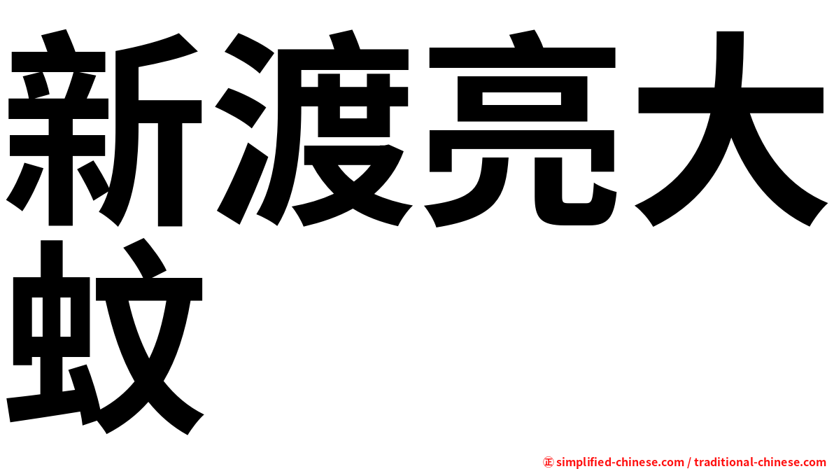 新渡亮大蚊