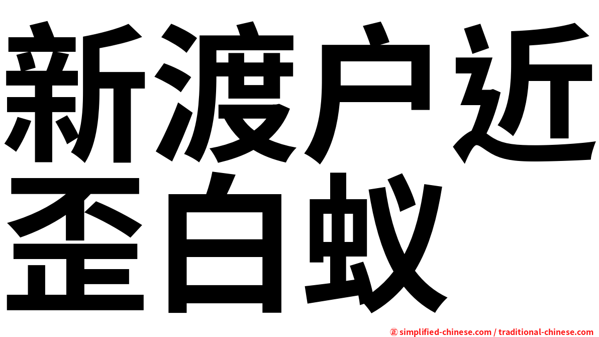 新渡户近歪白蚁