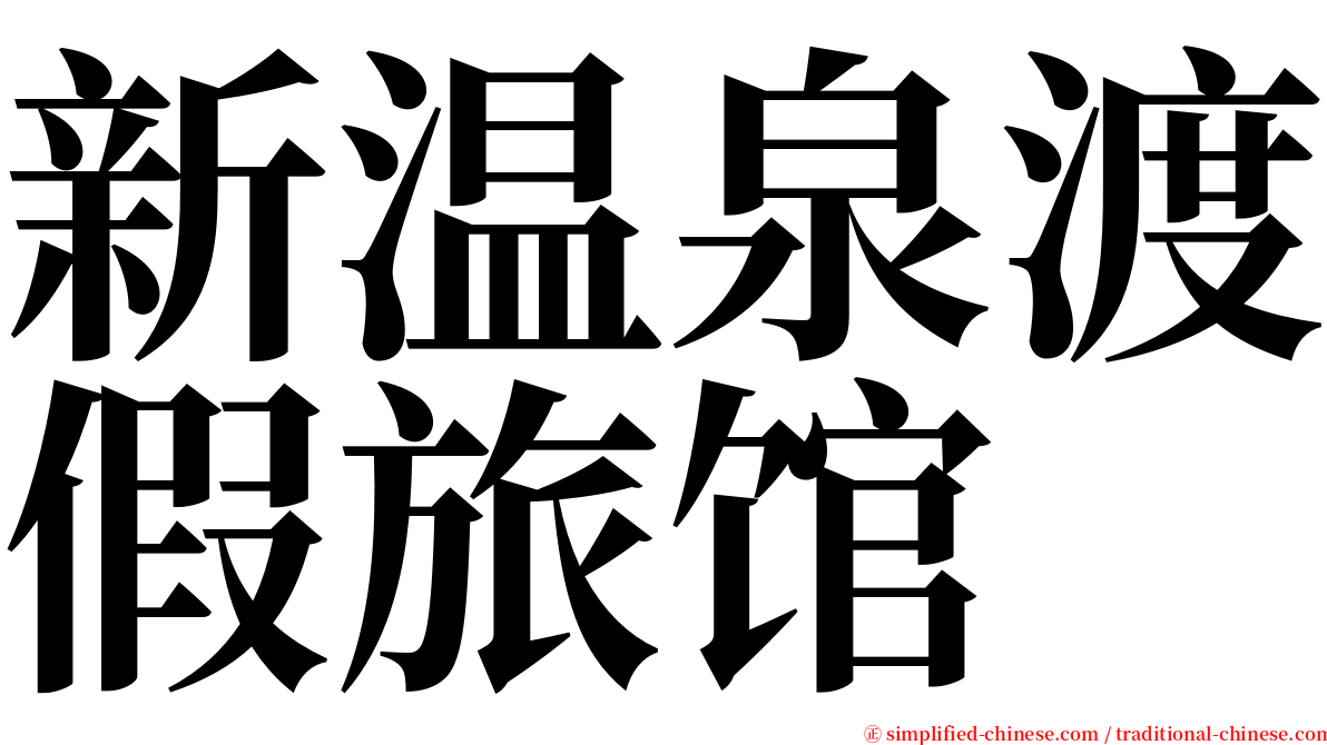 新温泉渡假旅馆 serif font