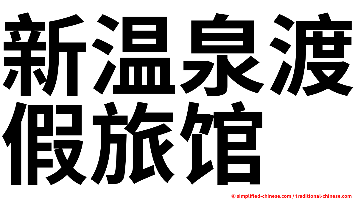 新温泉渡假旅馆