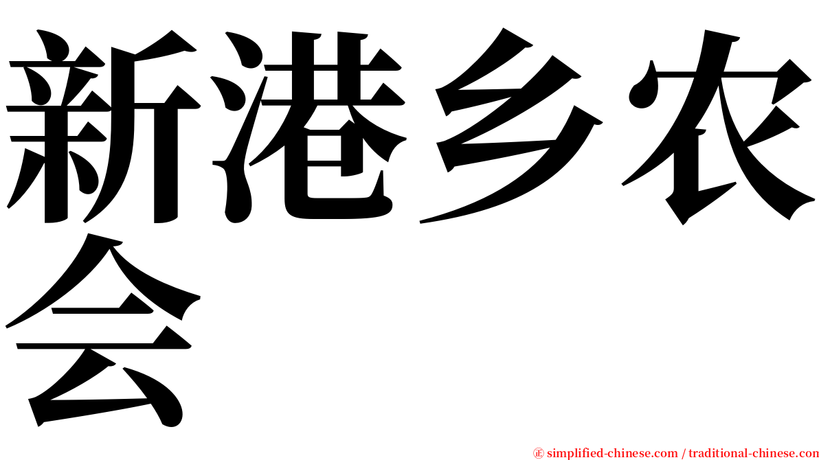新港乡农会 serif font