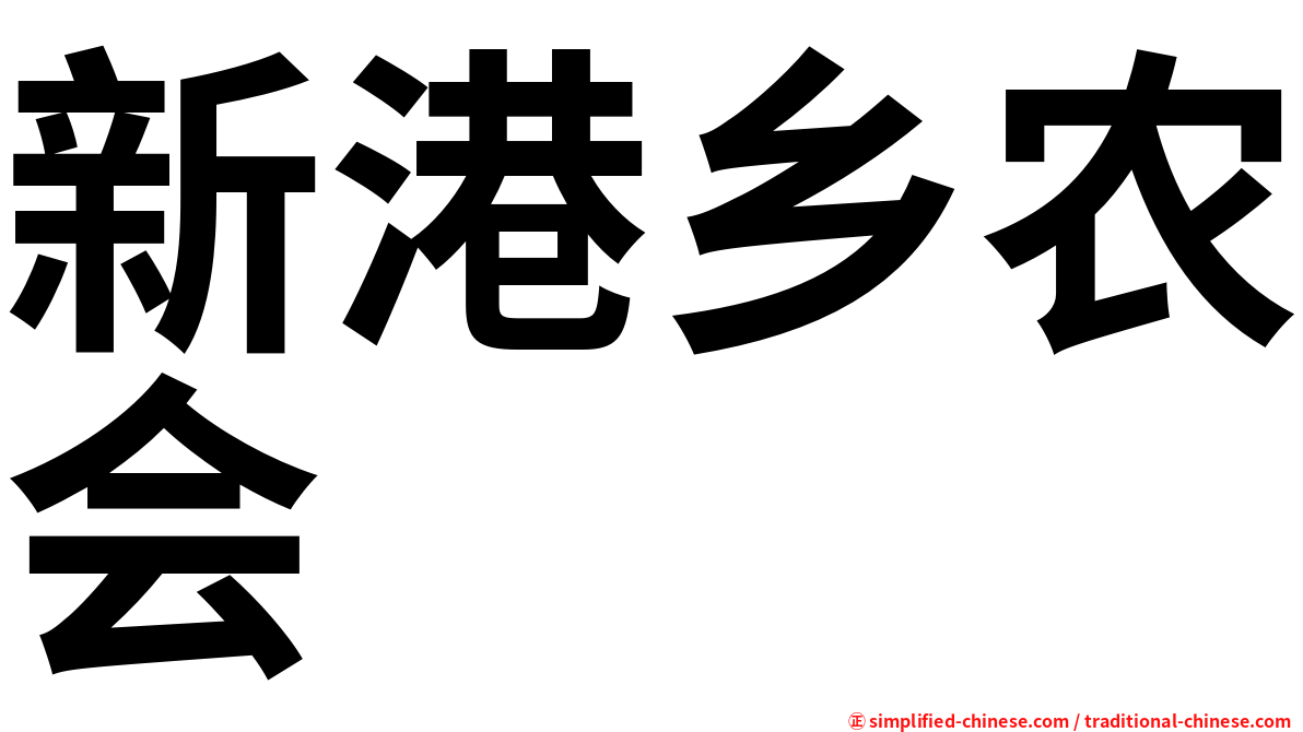 新港乡农会