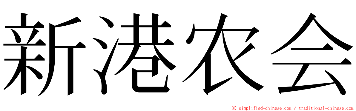 新港农会 ming font