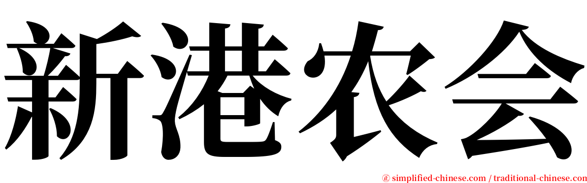 新港农会 serif font