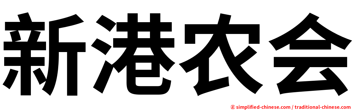 新港农会