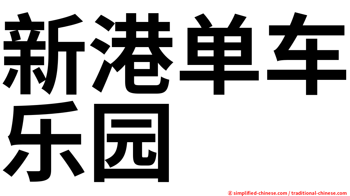 新港单车乐园