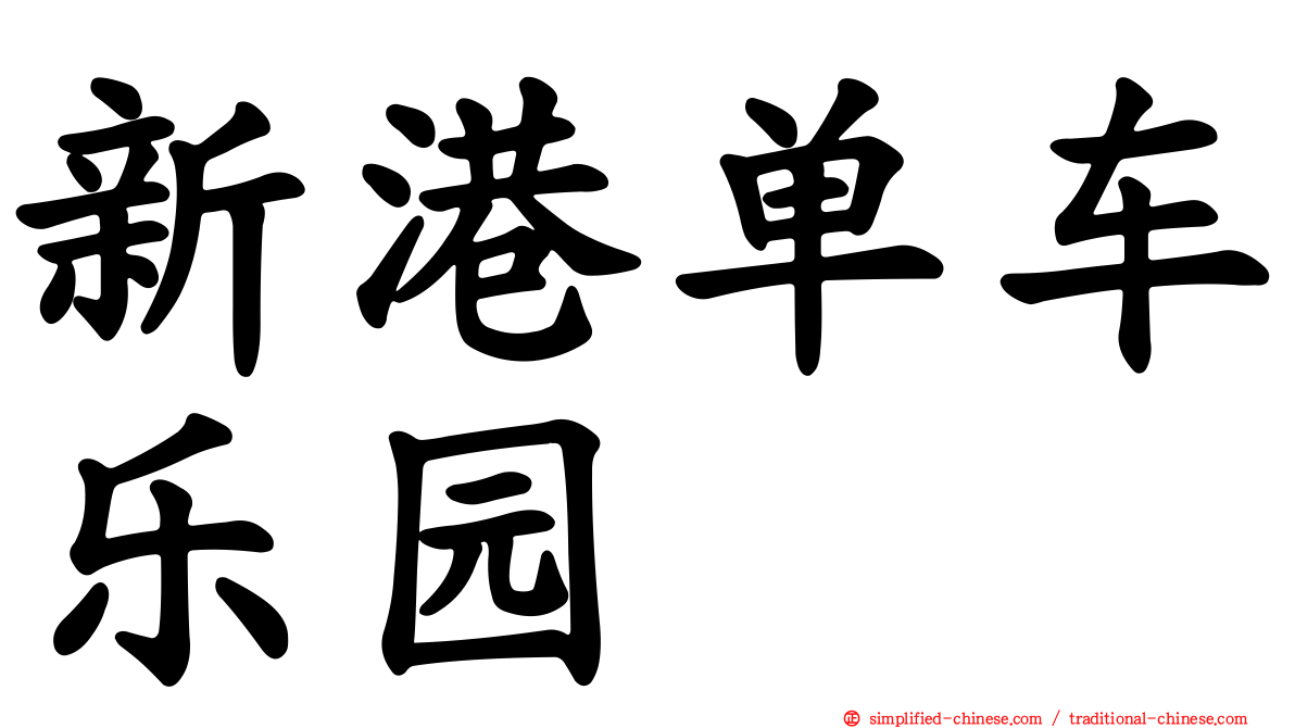 新港单车乐园