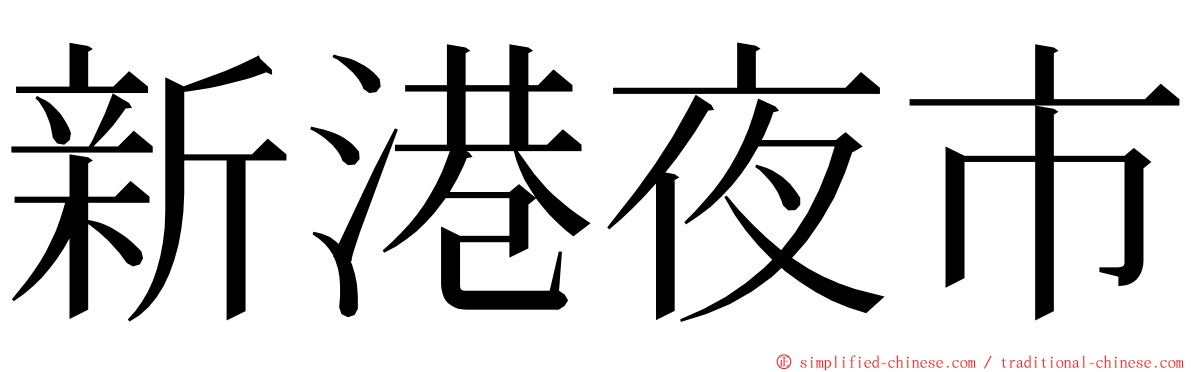 新港夜市 ming font