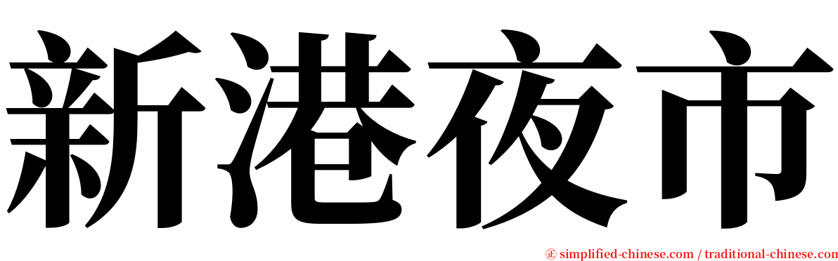 新港夜市 serif font