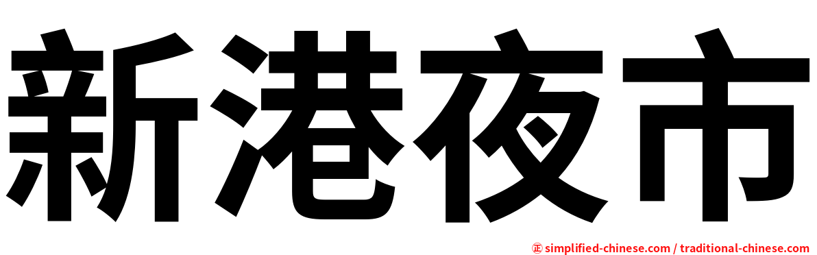 新港夜市