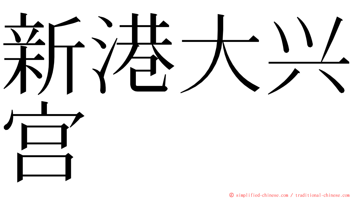新港大兴宫 ming font