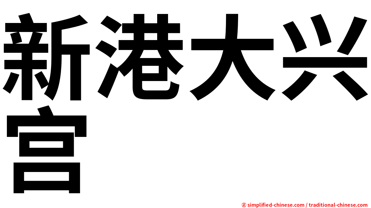 新港大兴宫