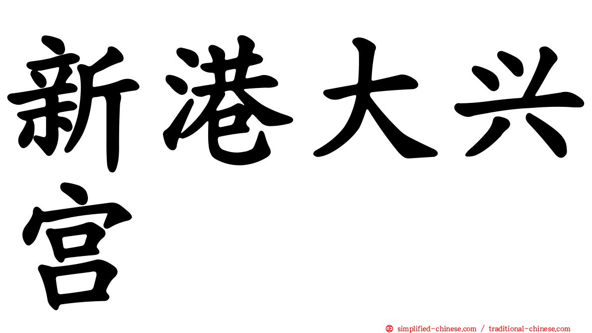 新港大兴宫