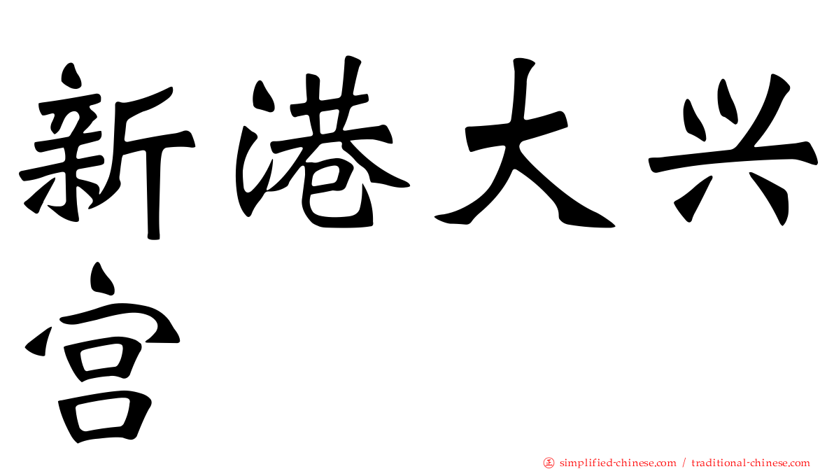 新港大兴宫