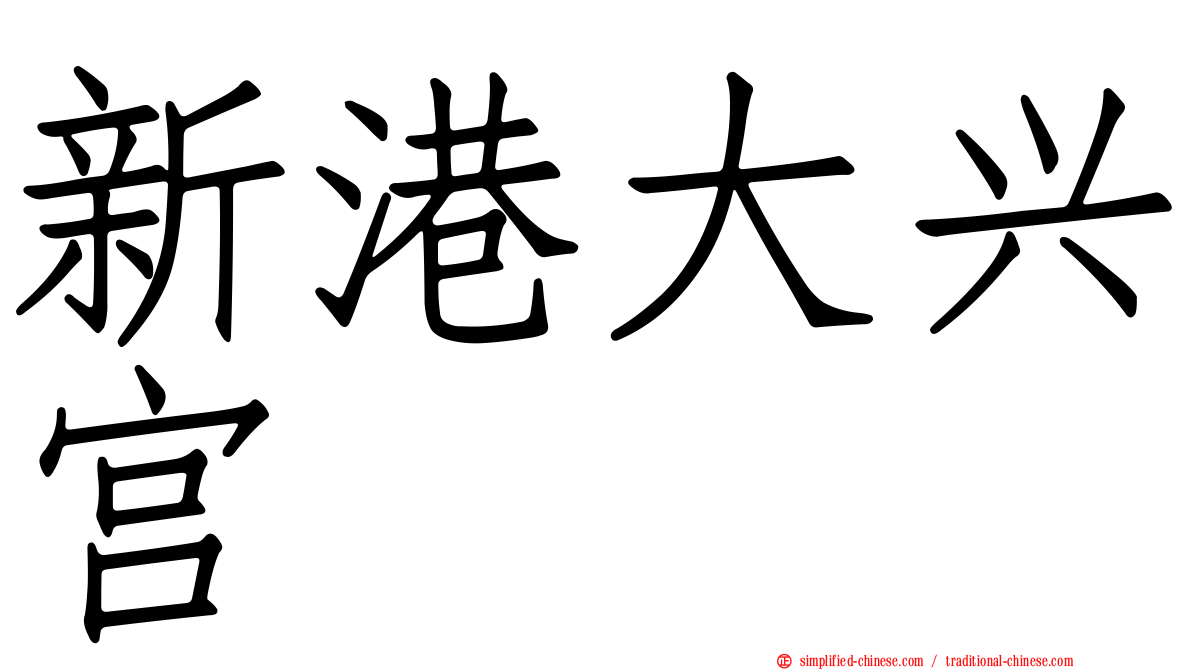 新港大兴宫