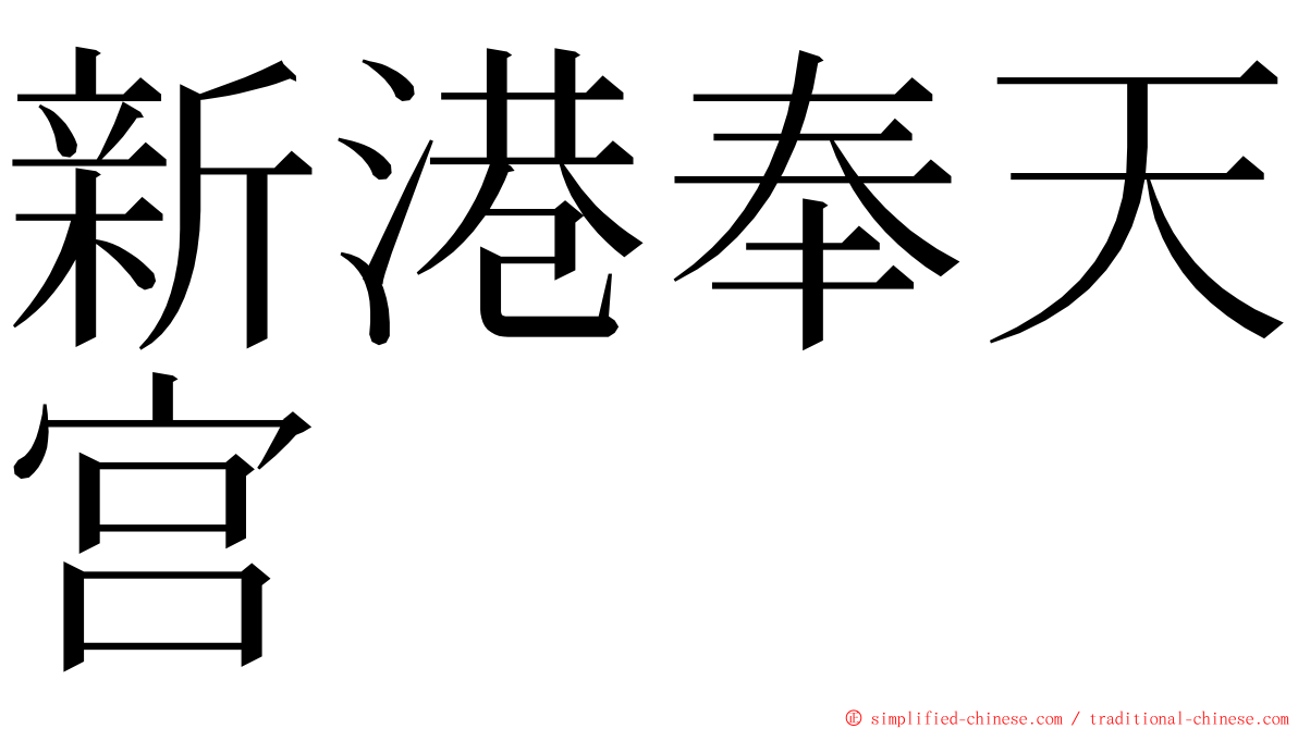 新港奉天宫 ming font