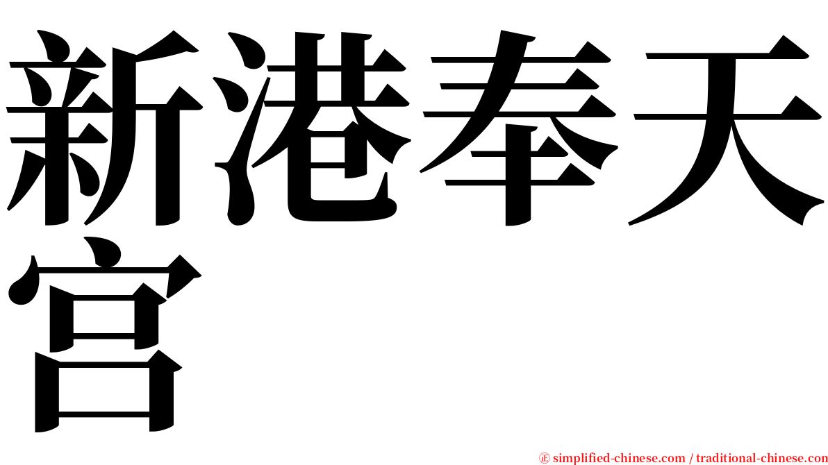 新港奉天宫 serif font