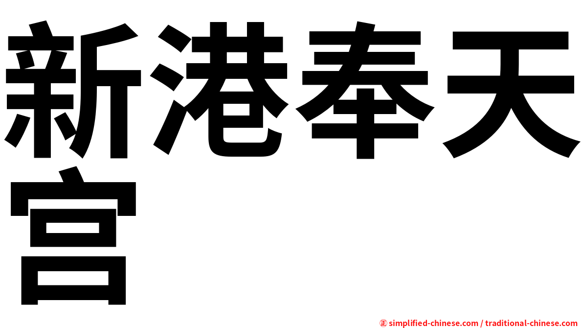 新港奉天宫