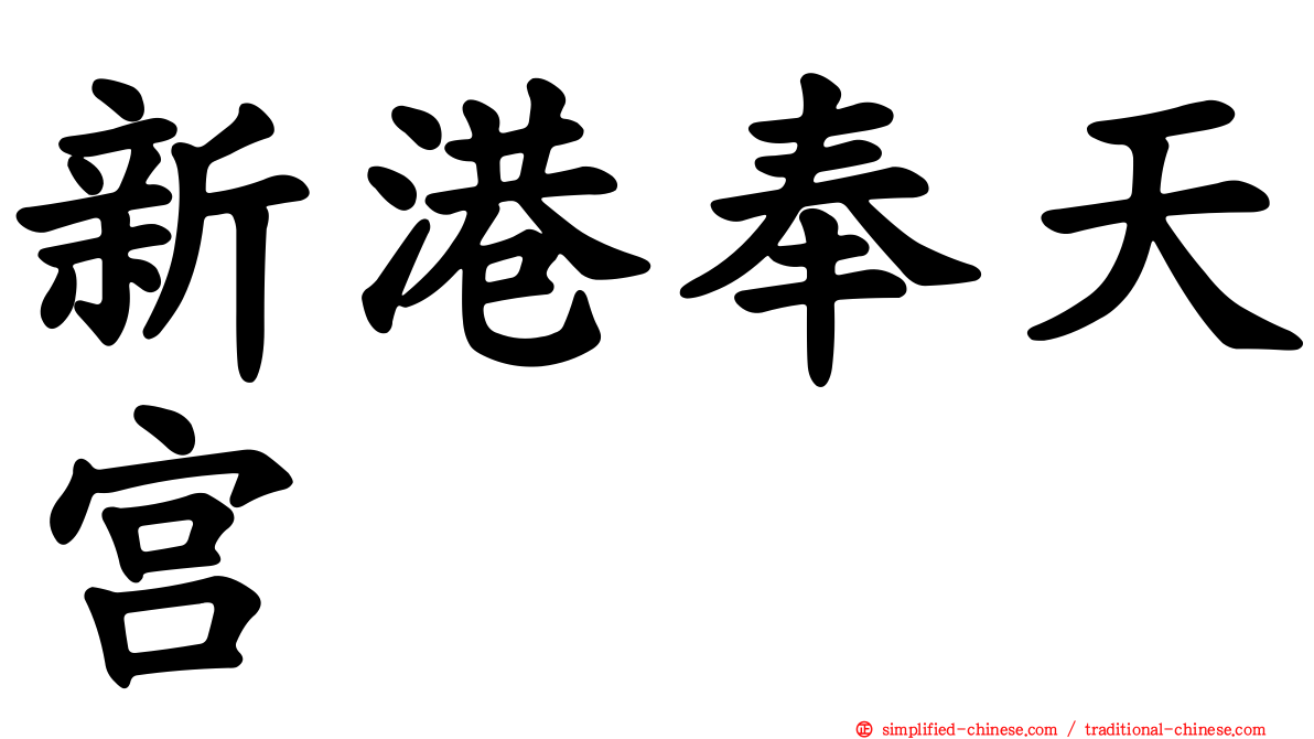 新港奉天宫
