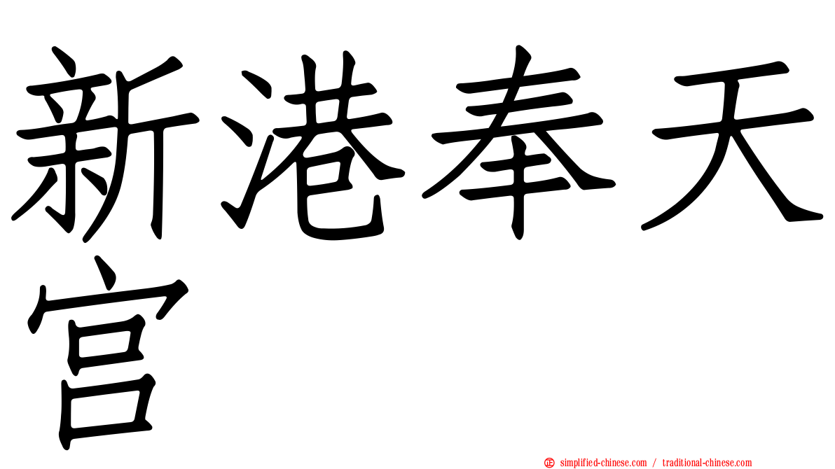 新港奉天宫