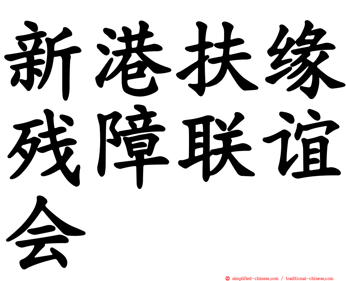 新港扶缘残障联谊会