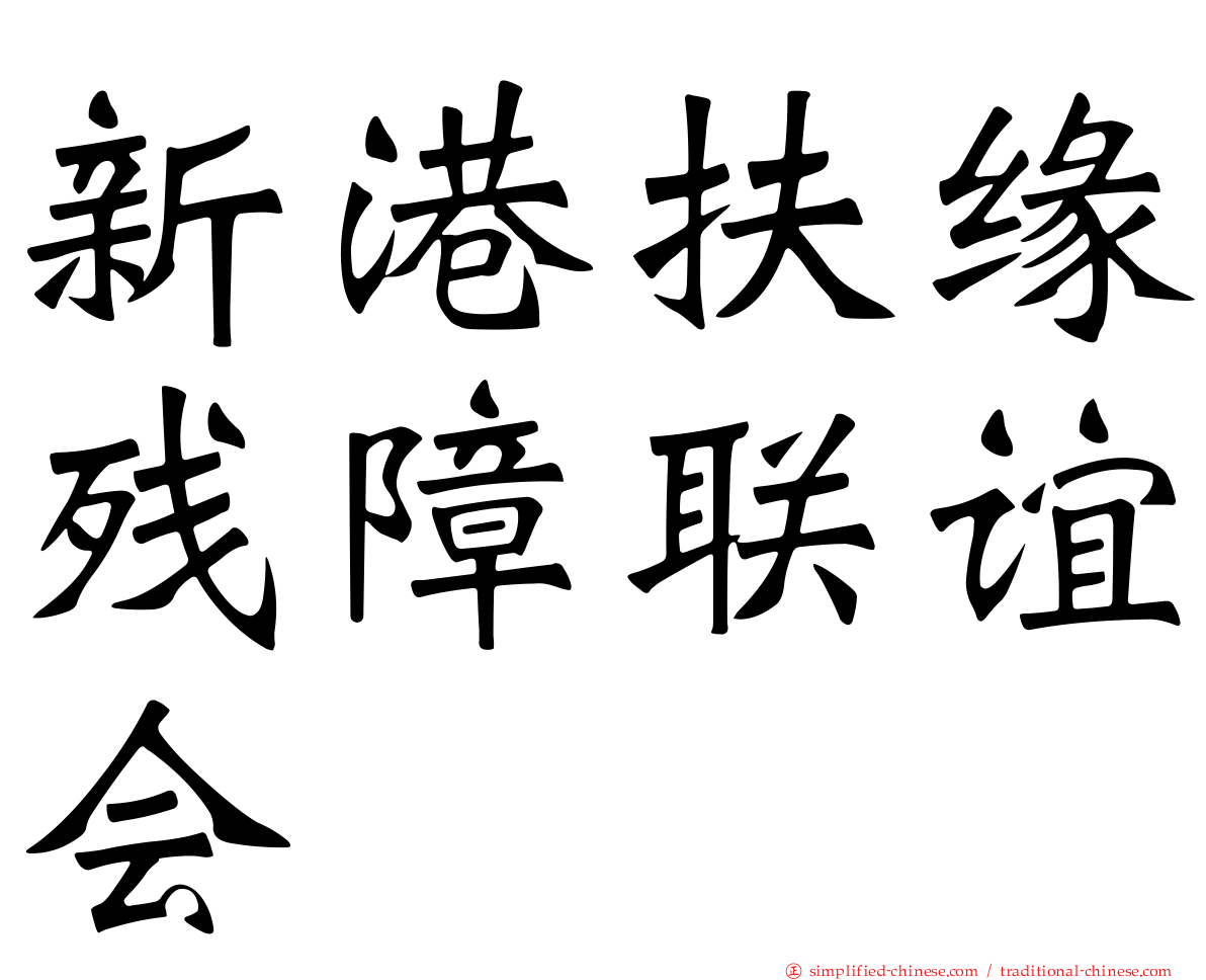 新港扶缘残障联谊会