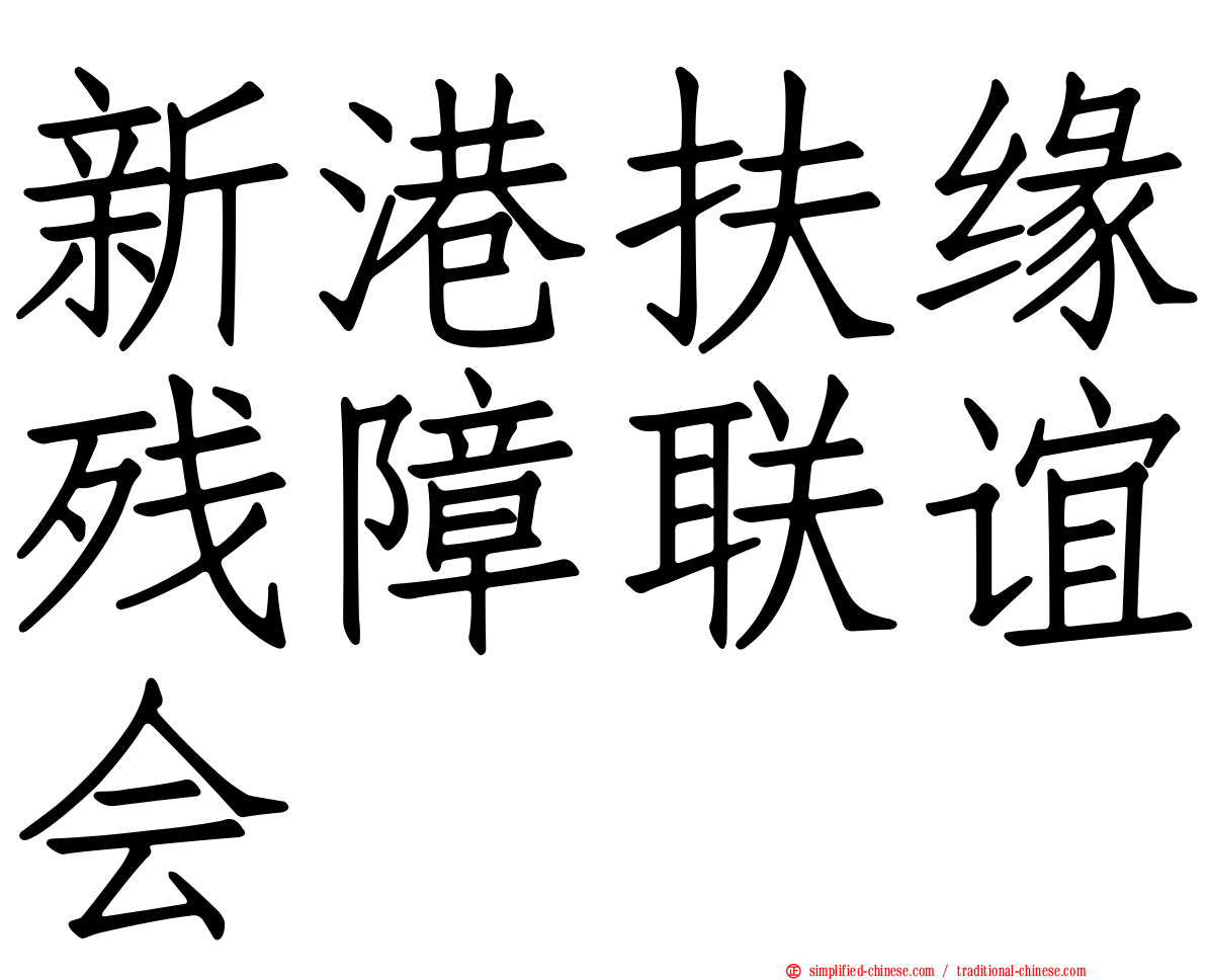 新港扶缘残障联谊会