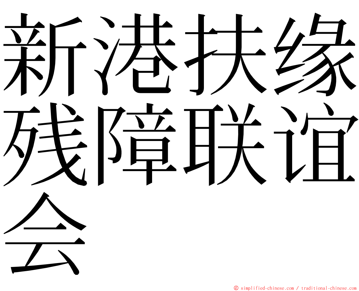 新港扶缘残障联谊会 ming font