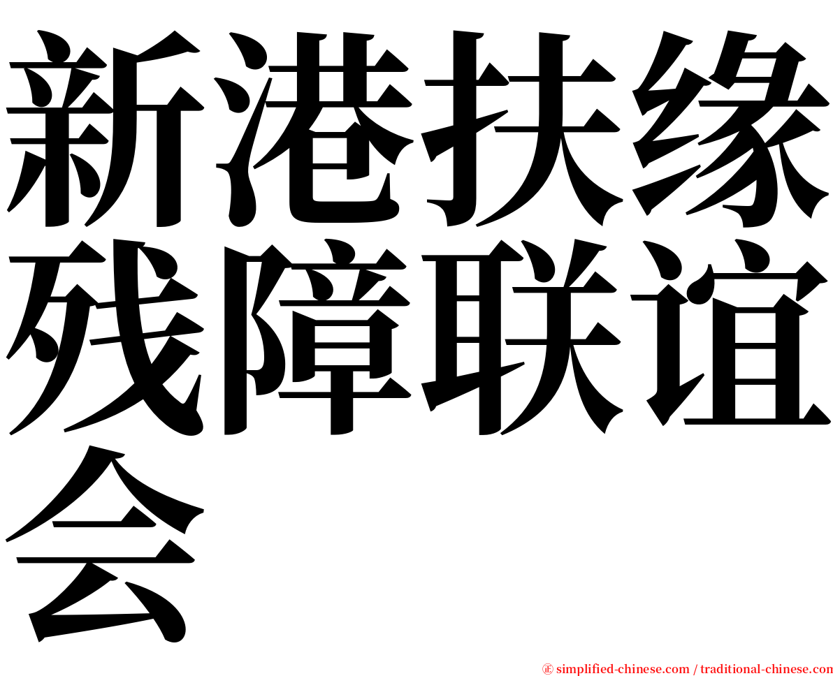 新港扶缘残障联谊会 serif font