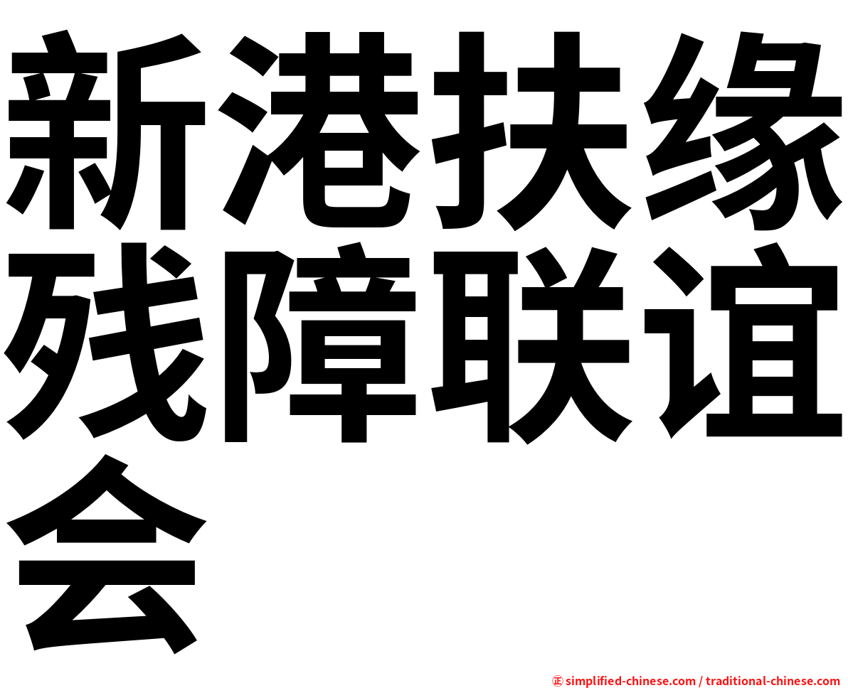 新港扶缘残障联谊会