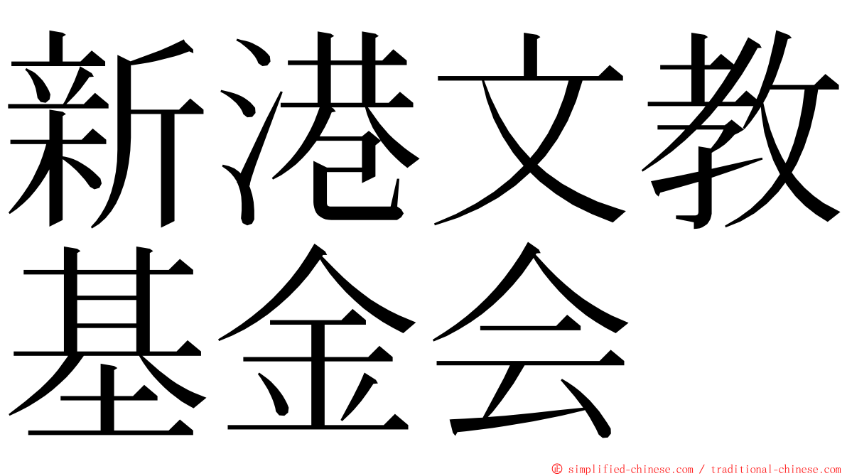 新港文教基金会 ming font