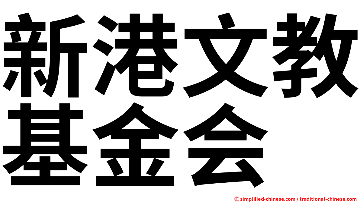 新港文教基金会