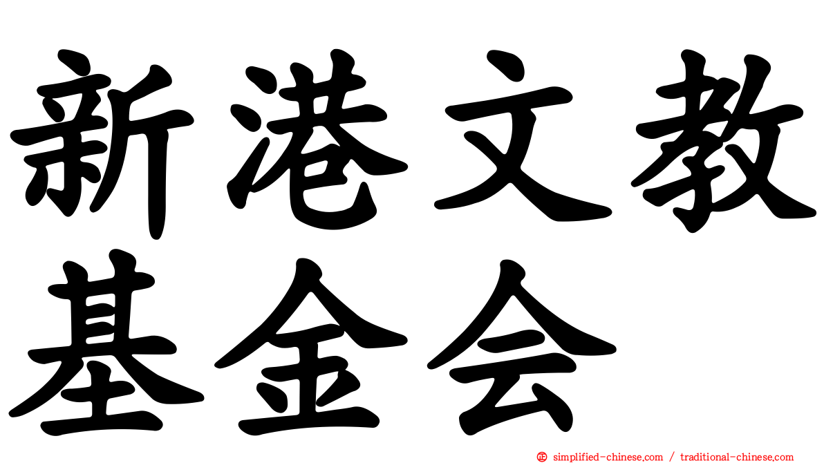 新港文教基金会