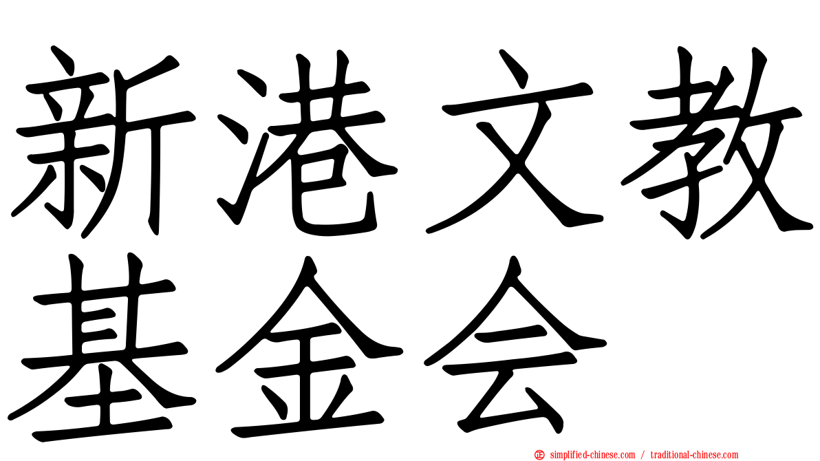 新港文教基金会