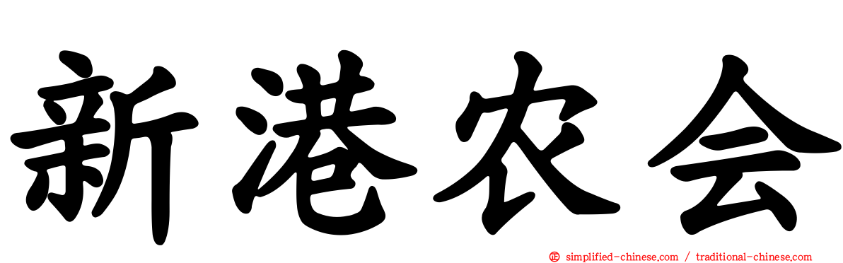 新港农会