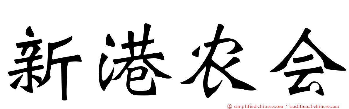 新港农会