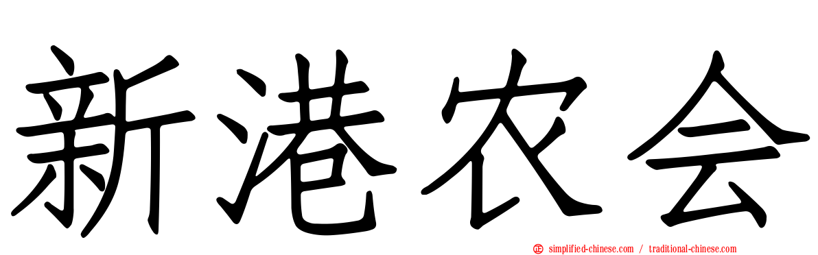 新港农会