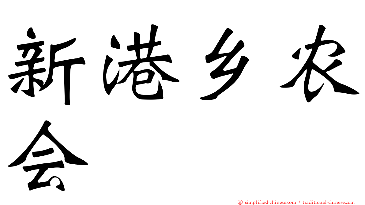 新港乡农会
