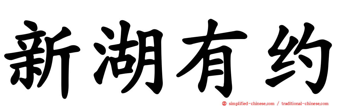 新湖有约
