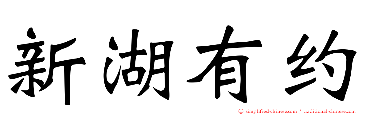 新湖有约