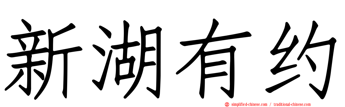 新湖有约