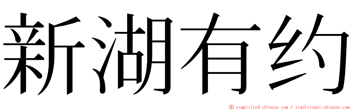 新湖有约 ming font