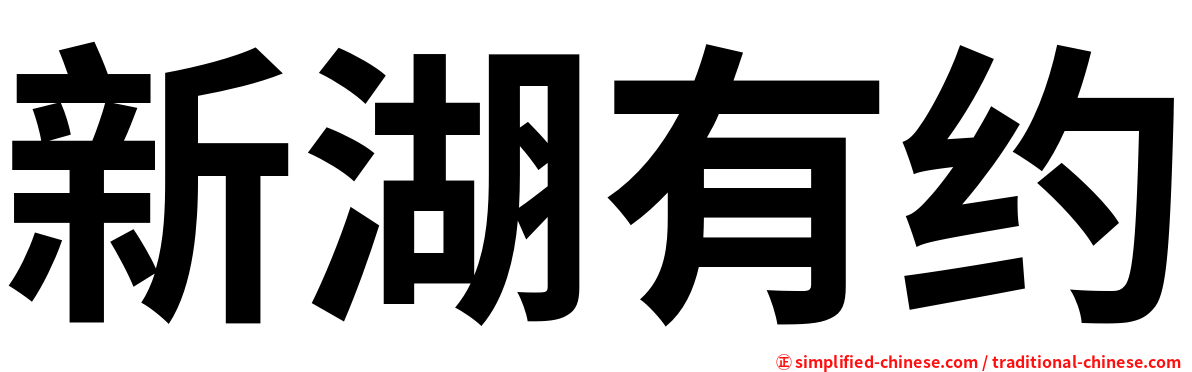 新湖有约