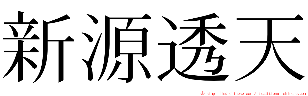 新源透天 ming font