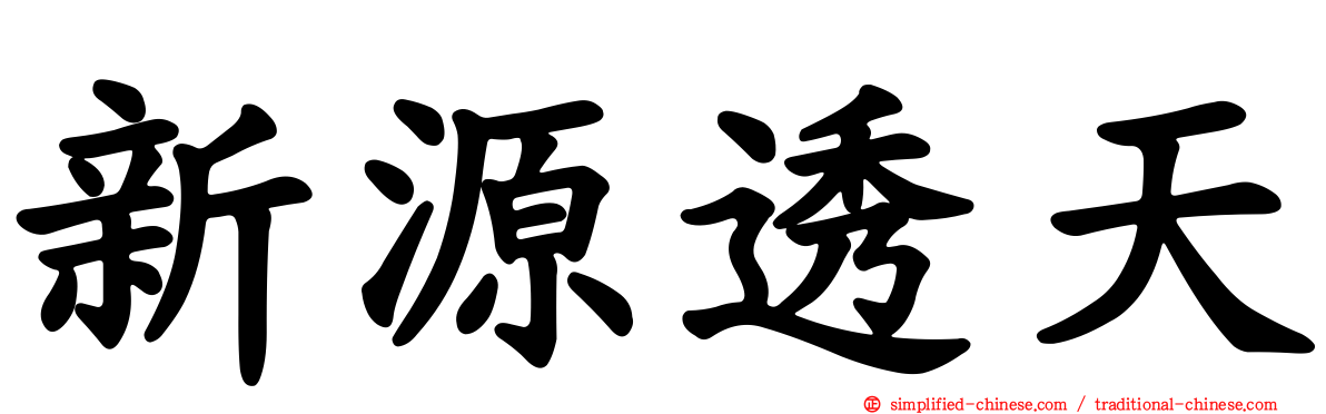 新源透天