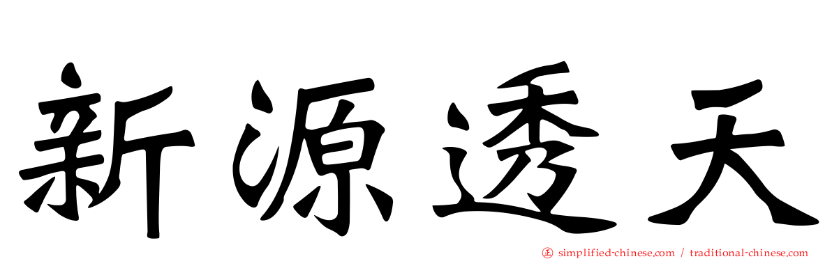 新源透天
