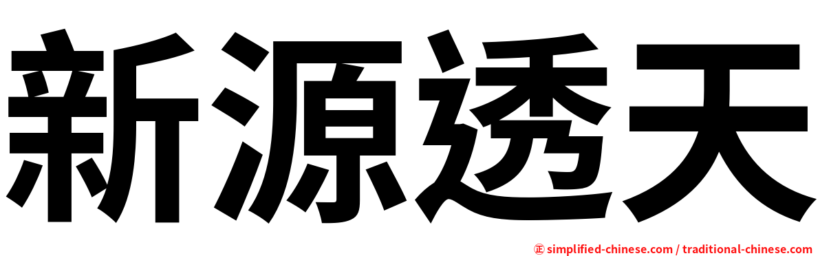 新源透天