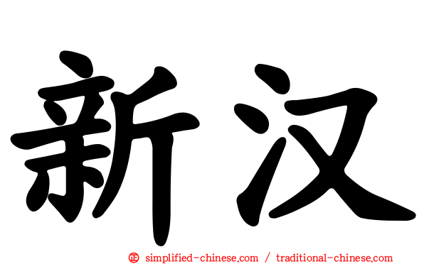 新汉