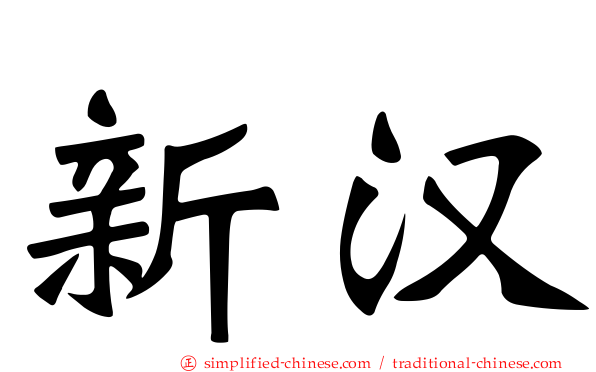 新汉